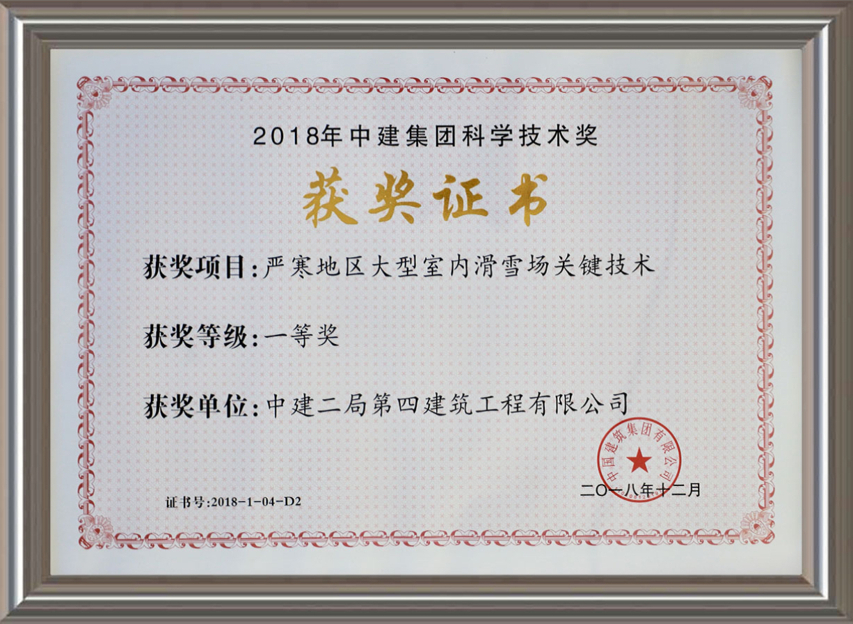 2018年中建集團科學技術獎一等獎
